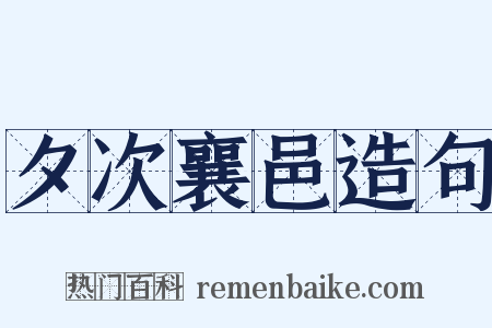 夕次襄邑造句是什么意思的图片